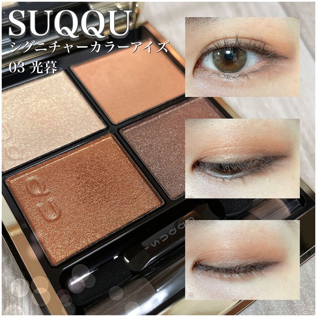 シグニチャー カラー アイズ/SUQQU/アイシャドウパレットを使ったクチコミ(1枚目)
