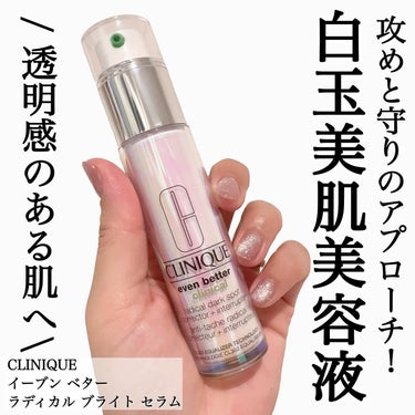 CLINIQUE イーブン ベター ラディカル ブライト セラムのクチコミ「⋆*❁*⋆ฺ｡*
\白玉美肌美容液で透明感のあるお肌へ🤍/
CLINIQUEって、皮膚科医が立.....」（1枚目）