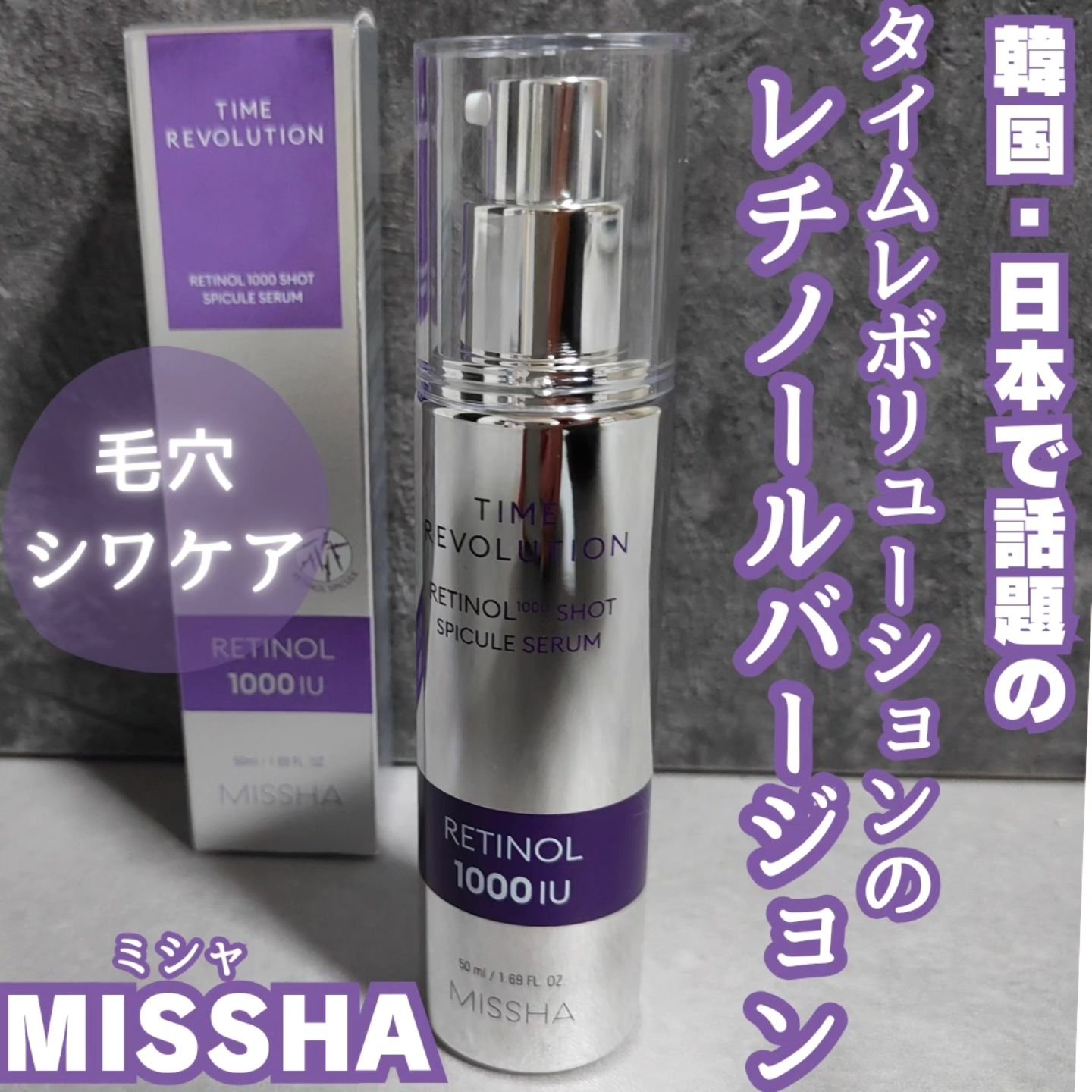 ミシャ タイムレボリューション レチ500ショット美容液/MISSHA/美容液を使ったクチコミ（1枚目）