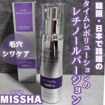 ミシャ タイムレボリューション レチ500ショット美容液/MISSHA/美容液を使ったクチコミ(1枚目)