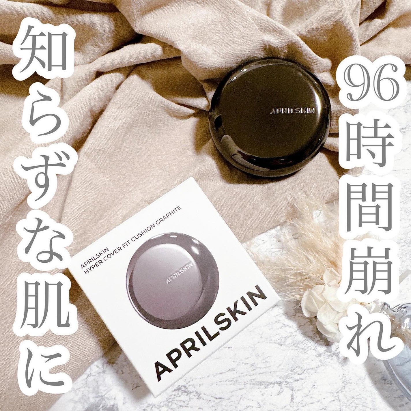 ハイパーカバーフィットクッション グラファイト/APRILSKIN/クッションファンデーションを使ったクチコミ(1枚目)