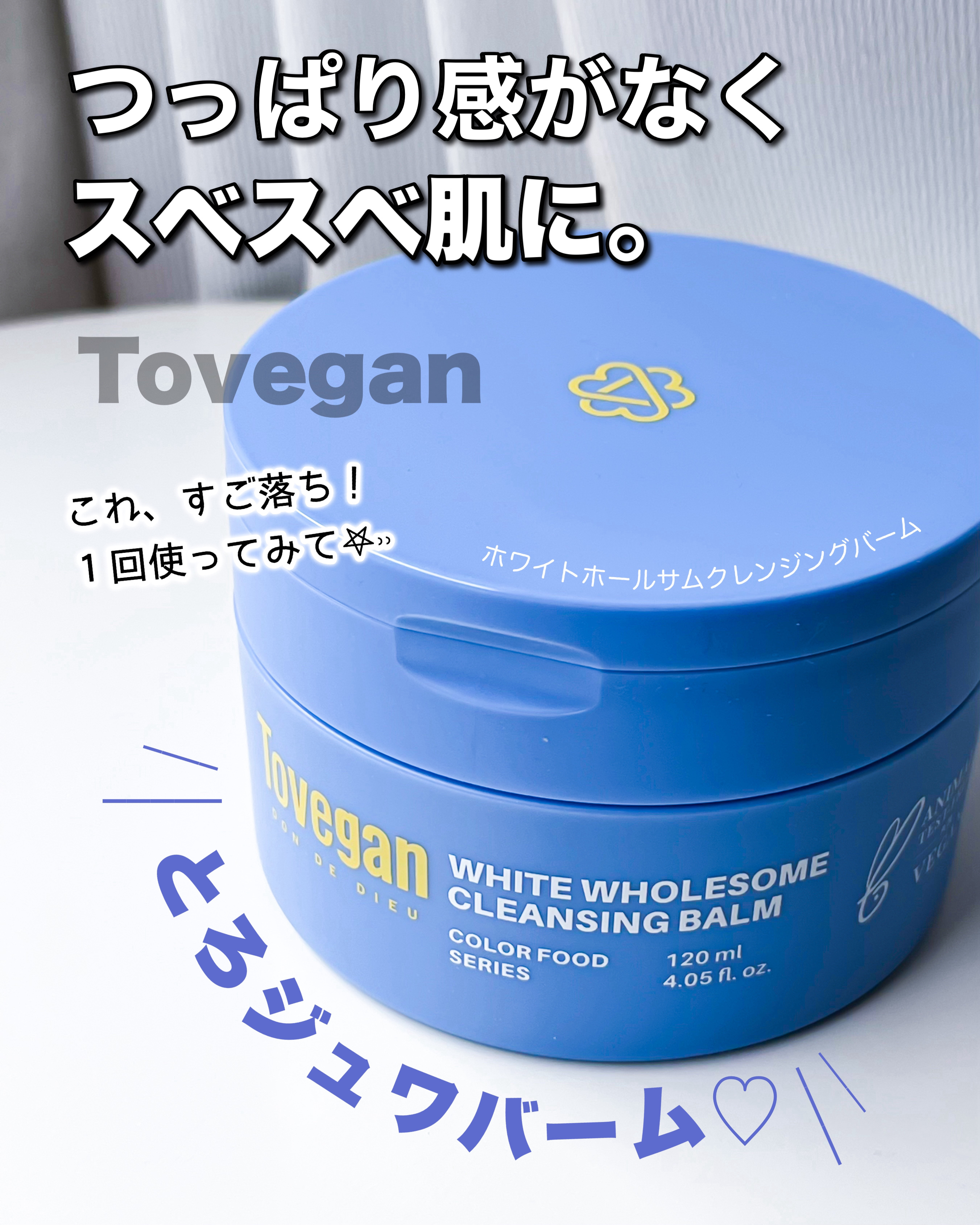 カラーフードシリーズホワイトホールサムクレンジングバーム/Tovegan/クレンジングバームを使ったクチコミ（1枚目）