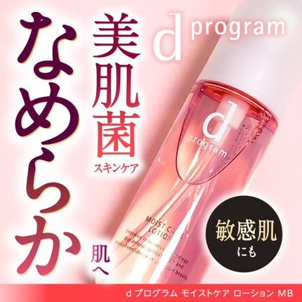 モイストケア ローション MB/d プログラム/化粧水を使ったクチコミ(1枚目)