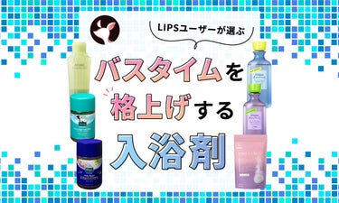 【$year年$month月最新】入浴剤のおすすめ人気ランキング$product_count選。大切な人へのプレゼントにもぴったり！