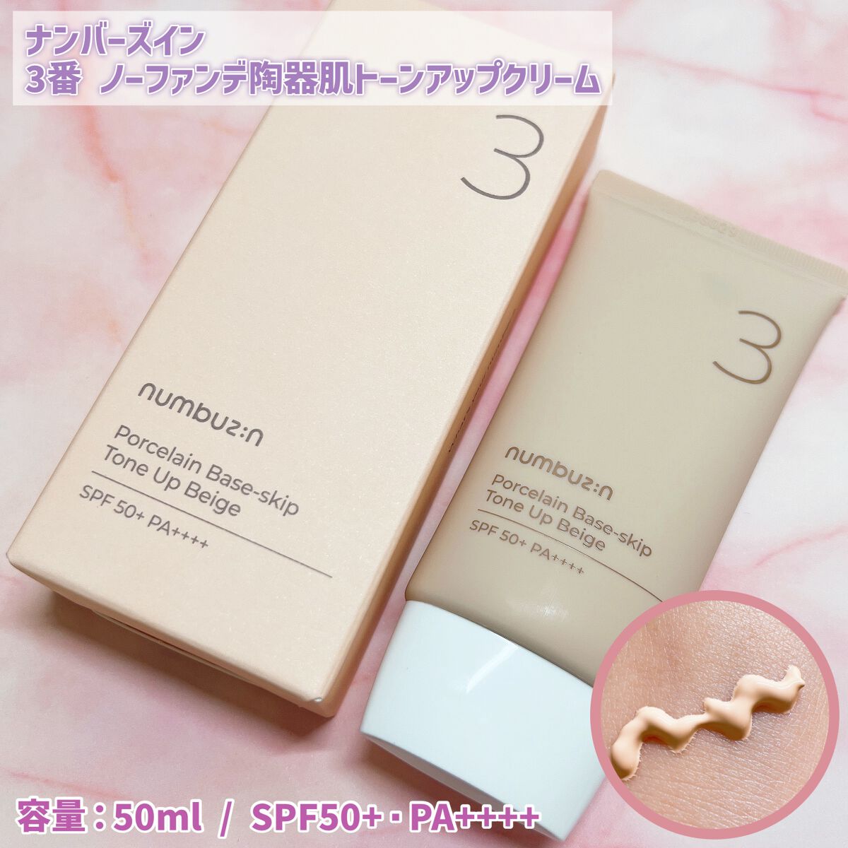 3番 ノーファンデ陶器肌トーンアップクリーム/numbuzin/化粧下地を使ったクチコミ（2枚目）