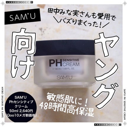 サミュ PHセンシティブクリーム/SAM'U/フェイスクリームを使ったクチコミ(1枚目)