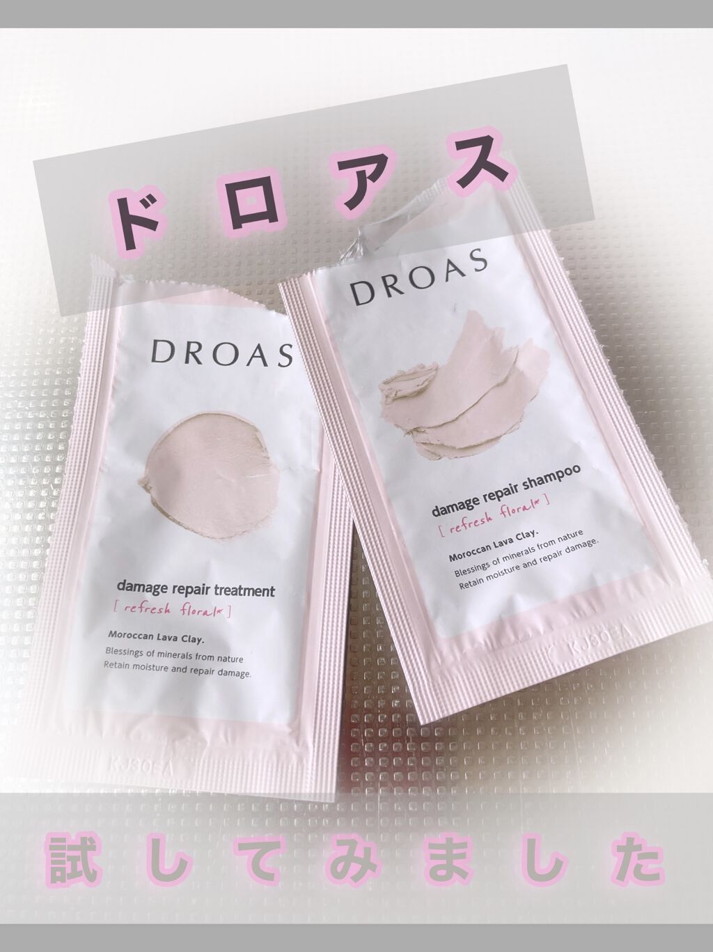 ダメージリペアシャンプー／トリートメント/DROAS/市販シャンプーを使ったクチコミ（1枚目）