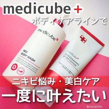 レッドボディローション/MEDICUBE/ボディローションを使ったクチコミ（1枚目）