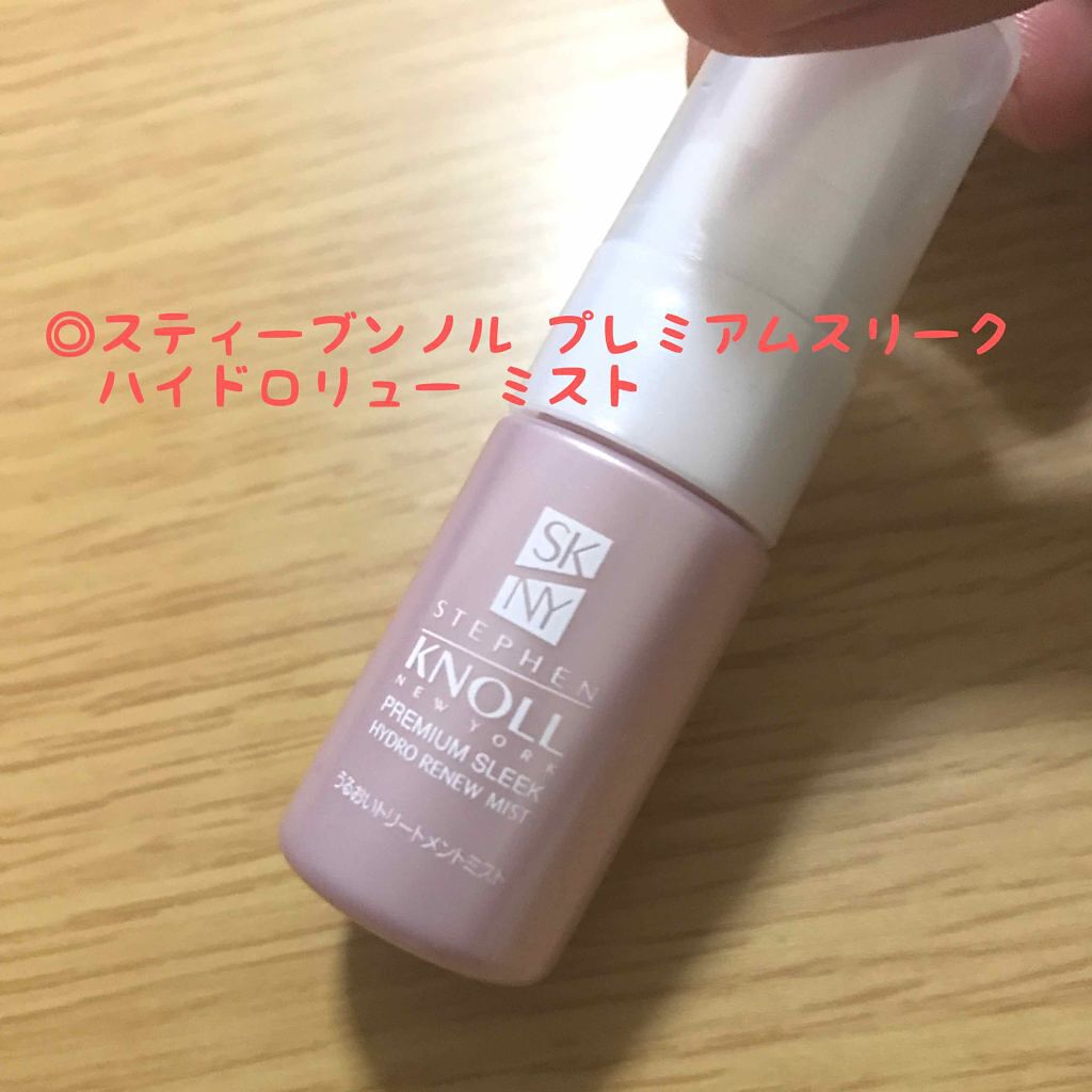 プレミアムスリーク ハイドロリニュー ミスト(さらさらタイプ)/スティーブンノル ニューヨーク/ヘアミストを使ったクチコミ（1枚目）
