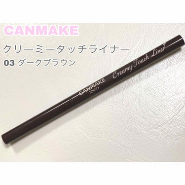 🍬アイライナー🍬

CANMAKE
クリーミータッチライナー / 650円（税抜）
03 ダークブラウン

今回は新色のダークブラウンを購入しました！

ウォータープルーフで、発色も良く、
強く書かなく