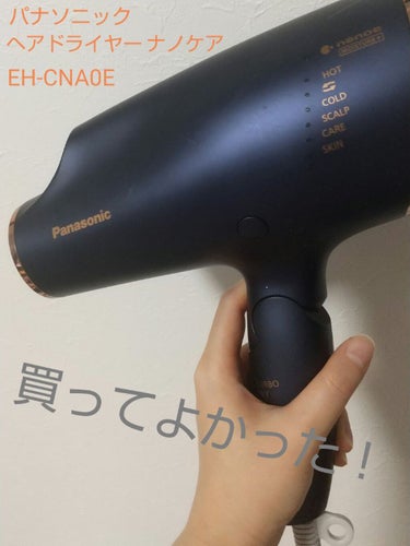 ヘアードライヤー ナノケア EH-NA0E／EH-CNA0E/Panasonic/ドライヤーを使ったクチコミ（1枚目）