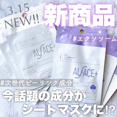 \話題の新作シートマスクもう試した？💜🤍/

┈┈┈┈┈┈┈┈┈┈
🏷️ALFACE+（オルフェス）
◼︎トリートメントリセットマスク
◼︎ピールミルクマスク
各1枚  275円(税込)
4枚入りBOX