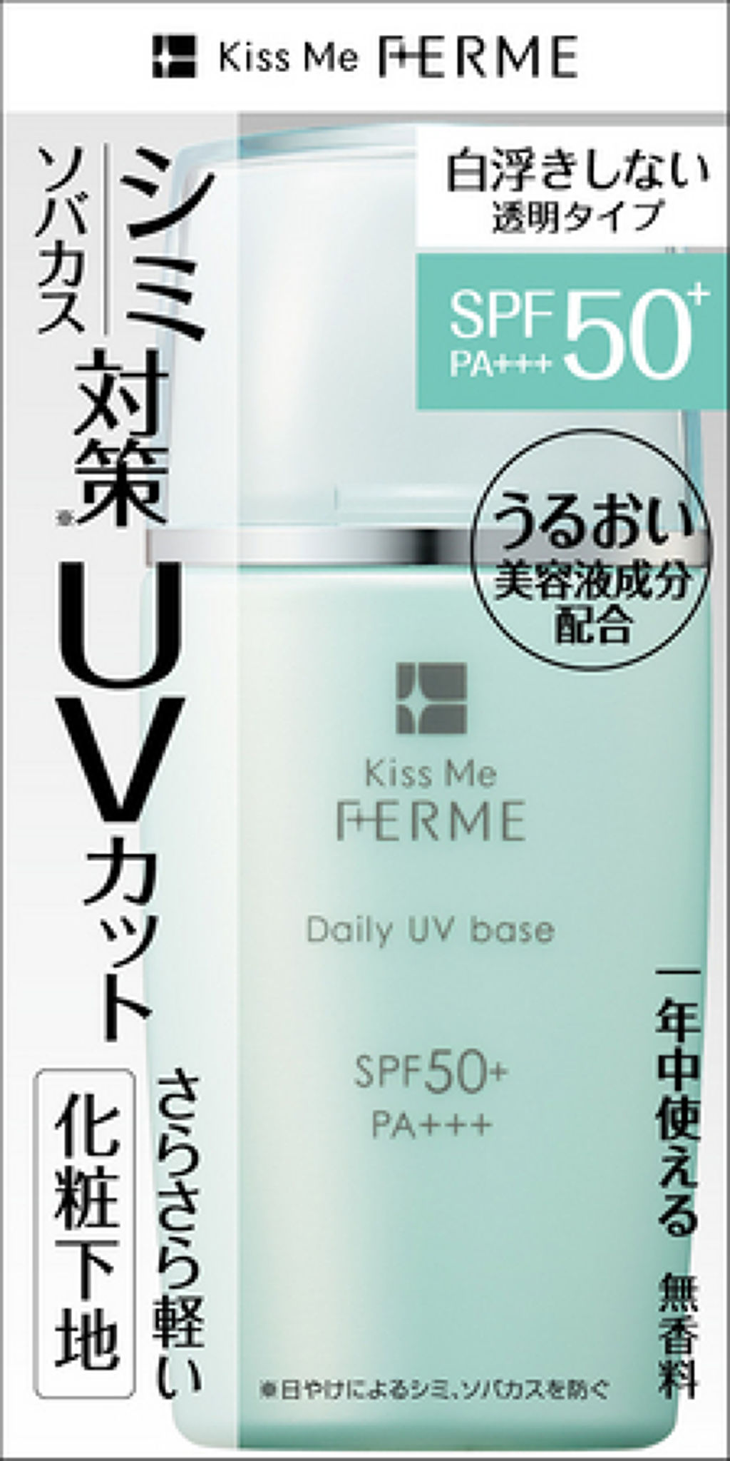 キスミー フェルム デイリーUVベース