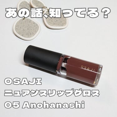 ニュアンス リップグロス 05 Anohanashi〈あの話〉/OSAJI/リップグロスを使ったクチコミ（1枚目）