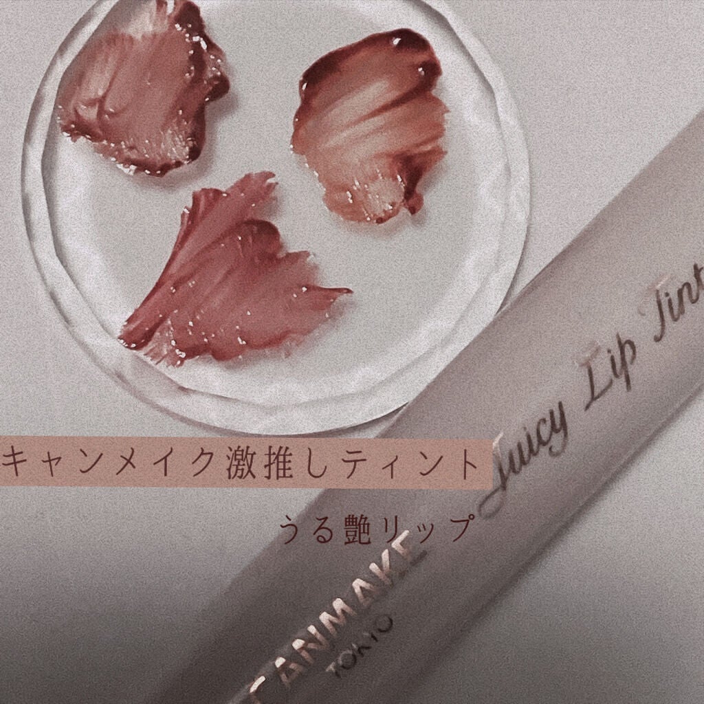 ジューシーリップティント/キャンメイク/口紅を使ったクチコミ(1枚目)
