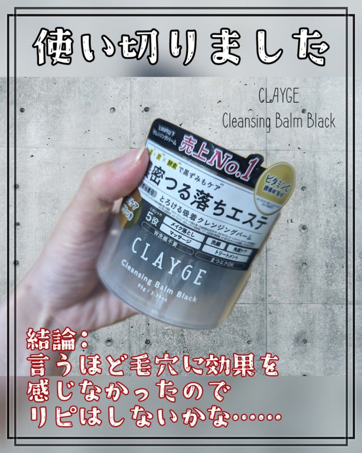クレンジングバーム ブラック/CLAYGE/クレンジングバームを使ったクチコミ（1枚目）
