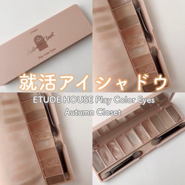 ETUDE プレイカラー アイシャドウのクチコミ「♥私の就活これで乗り切った✊🏻♥





ETUDE プレイカラー アイシャドウ オータムク.....」（1枚目）