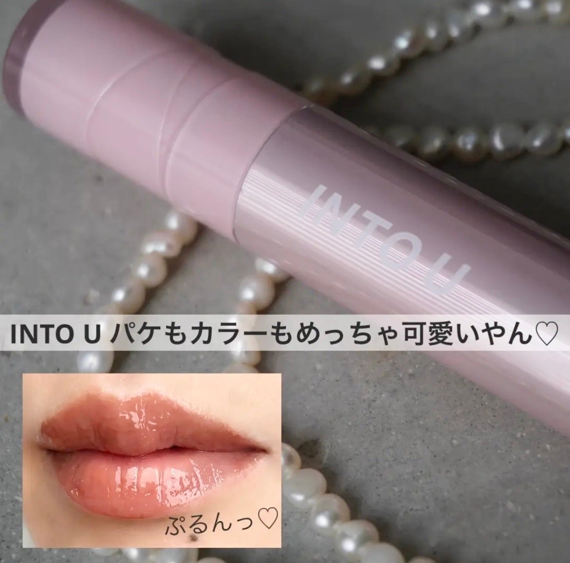 ジューシーパンピンググロス/INTO U/リップグロスを使ったクチコミ(1枚目)