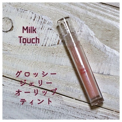 グロッシージェリーオーリップティント/Milk Touch/リップティントを使ったクチコミ(1枚目)
