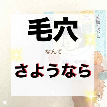 こんにちは🍏今日は
【毛穴撫子 お米のマスク】を紹介していきます！

このパックは10枚入で
￥650(税込715)

ドラッグストアなどで購入可能🙆🏼‍♀️

お米のマスクは100%国産米由来成分が含