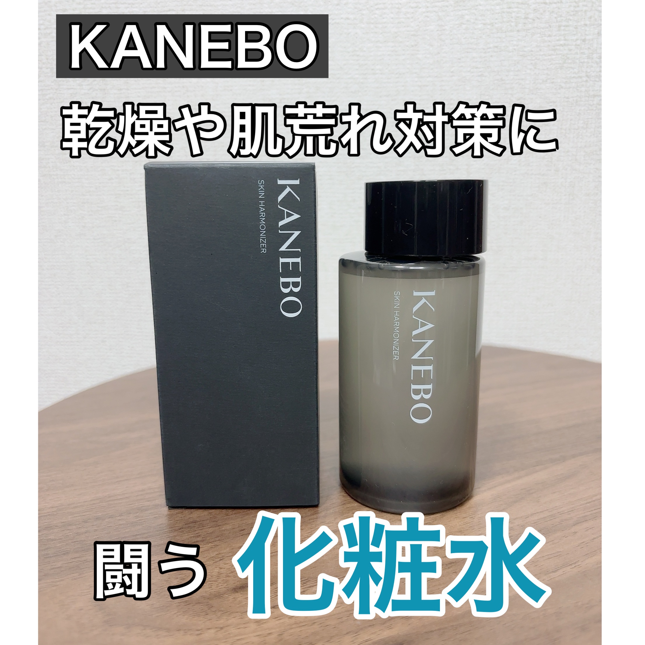 スキン　ハーモナイザー/KANEBO/化粧水を使ったクチコミ（1枚目）