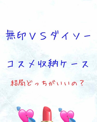 3段式クリアーケース/DAISO/その他化粧小物を使ったクチコミ（1枚目）