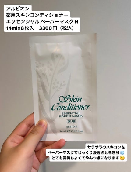 アルビオン 薬用スキンコンディショナー エッセンシャル ペーパーマスク E/ALBION/シートマスク・パックを使ったクチコミ(2枚目)