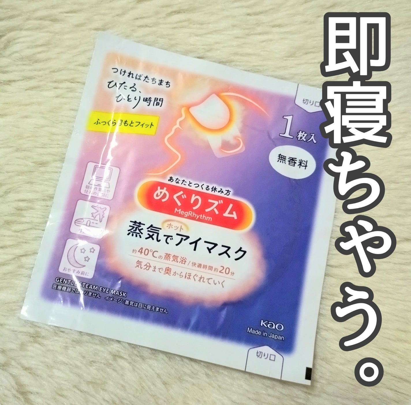 めぐりズム 蒸気でホットアイマスク 無香料/めぐりズム/ホットアイマスクを使ったクチコミ(1枚目)