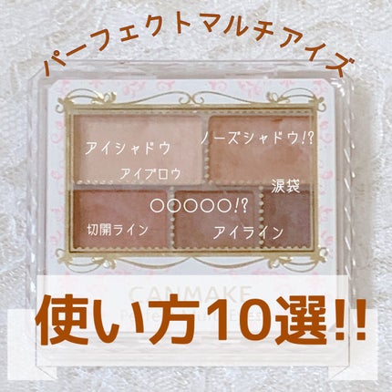 パーフェクトマルチアイズ/キャンメイク/アイシャドウパレットを使ったクチコミ(1枚目)