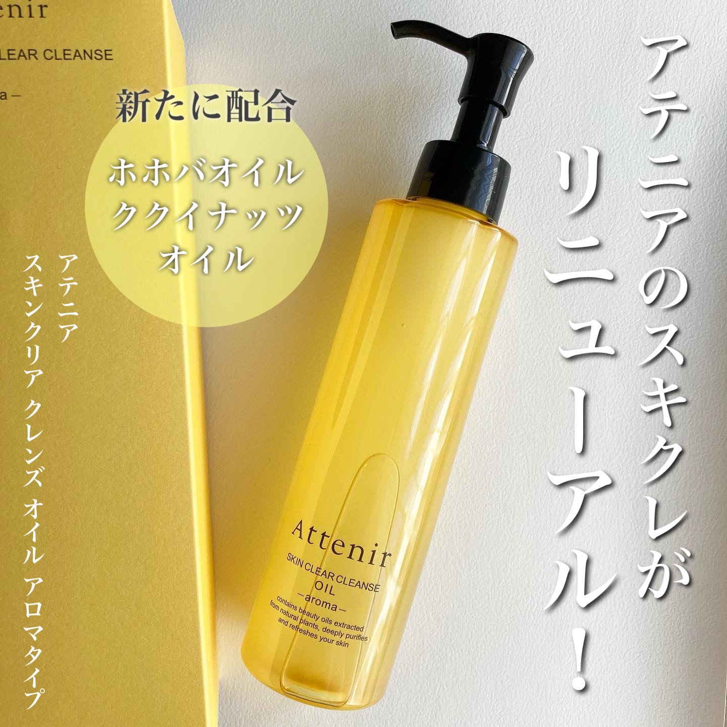 スキンクリア クレンズ オイル ＜アロマタイプ＞/アテニア/オイルクレンジングを使ったクチコミ（1枚目）