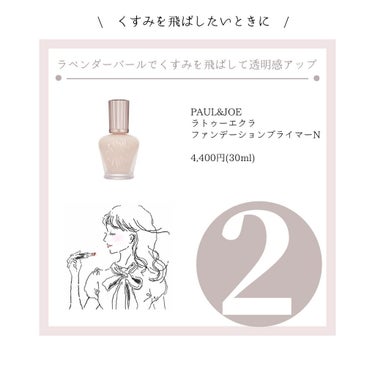 ラトゥー エクラ ファンデーション プライマー N/PAUL & JOE BEAUTE/化粧下地を使ったクチコミ（3枚目）