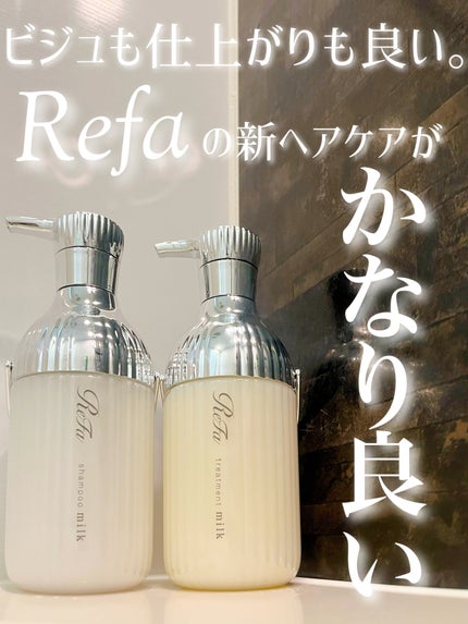 リファミルクプロテインシャンプー/トリートメント/ReFa/シャンプー・コンディショナーを使ったクチコミ(1枚目)