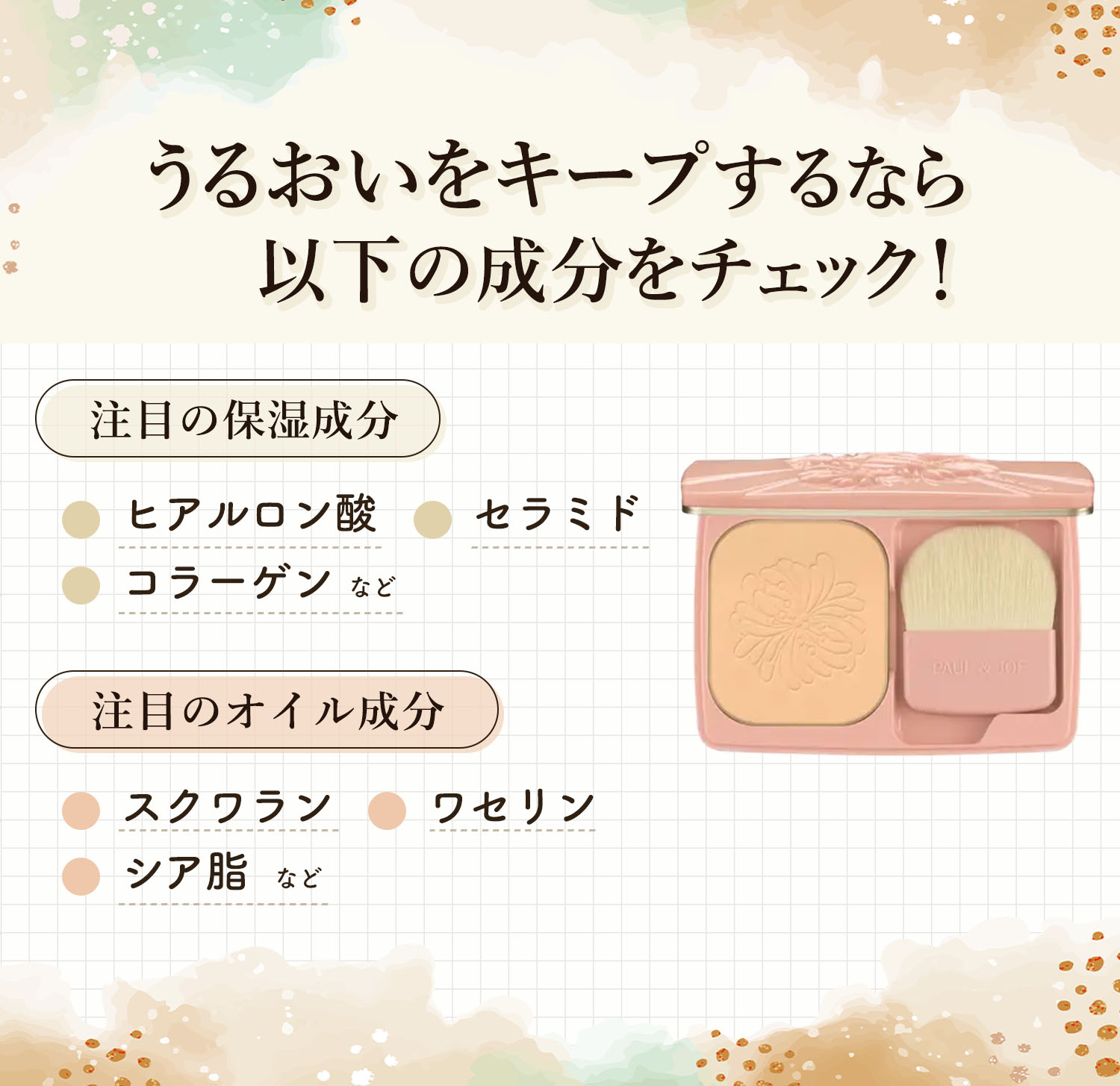 うるおいをキープするならヒアルロン酸・セラミド・コラーゲンなどの保湿成分やスクワラン・ワセリン・シア脂などのオイル成分をチェック！