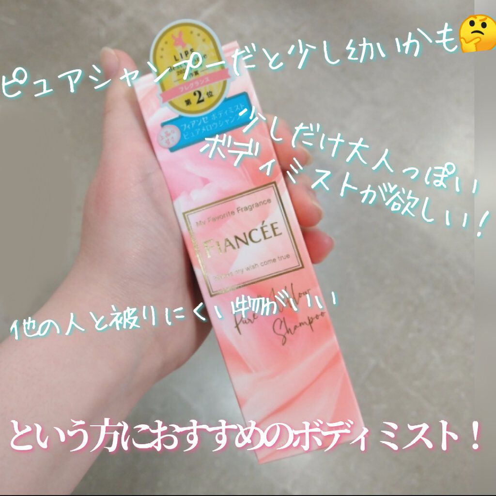 ボディミスト ピュアメロウシャンプー		/フィアンセ/香水(レディース)を使ったクチコミ（1枚目）