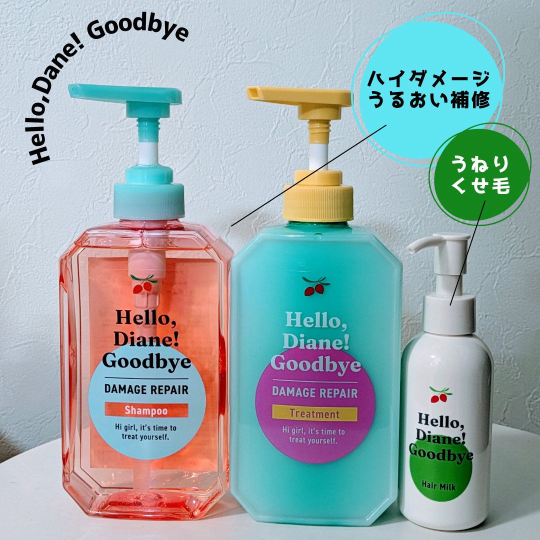 ハローダイアン グッバイ ダメージ補修ヘアミルク/ダイアン/ヘアミルクを使ったクチコミ（1枚目）
