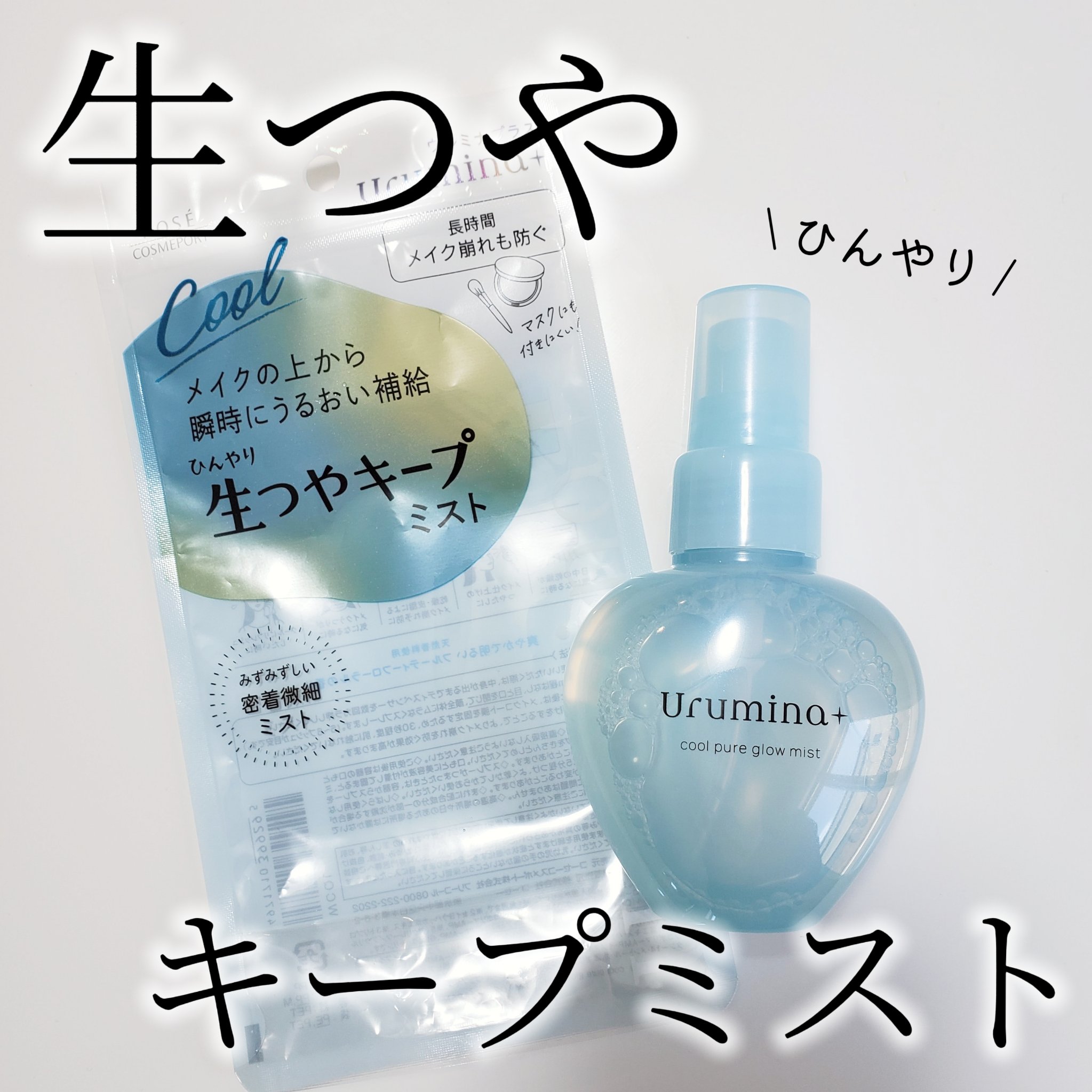 生つやキープミスト/ウルミナプラス/美容液を使ったクチコミ（1枚目）