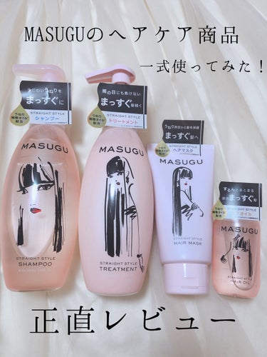 MASUGU ヘアオイル/STYLEE/ヘアオイルを使ったクチコミ（1枚目）