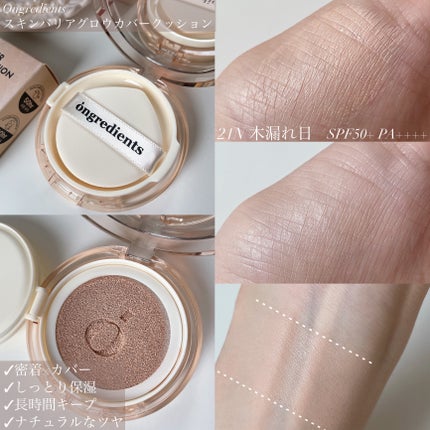 スキンバリアグロウカバークッション/Ongredients/クッションファンデーションを使ったクチコミ(2枚目)