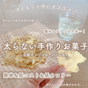 LAWSON (ローソン) 豆腐のクチコミ「＼【夏までに痩せる🔥】ダイエット中にもオススメ♡簡単に作れる❤︎太りにくい手作りお菓子／

豆.....」（1枚目）