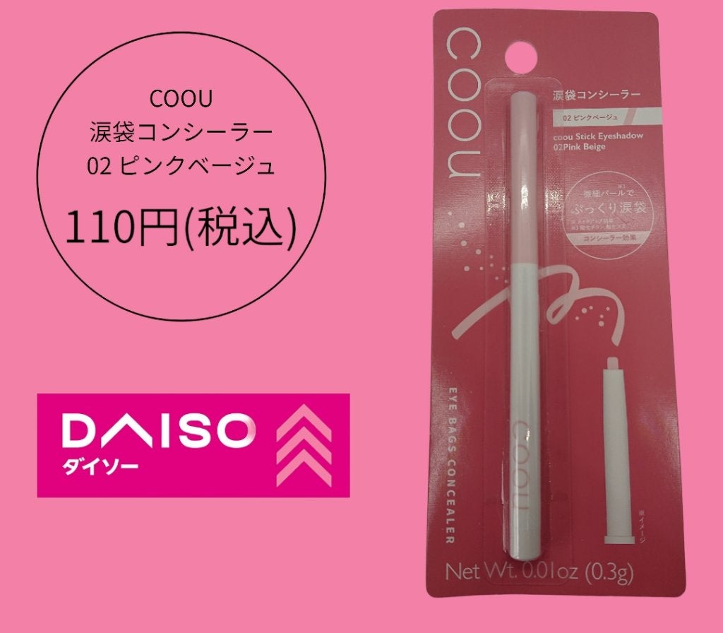 涙袋コンシーラー(ステックアイシャドウ)/coou/ペンシルコンシーラーを使ったクチコミ(1枚目)