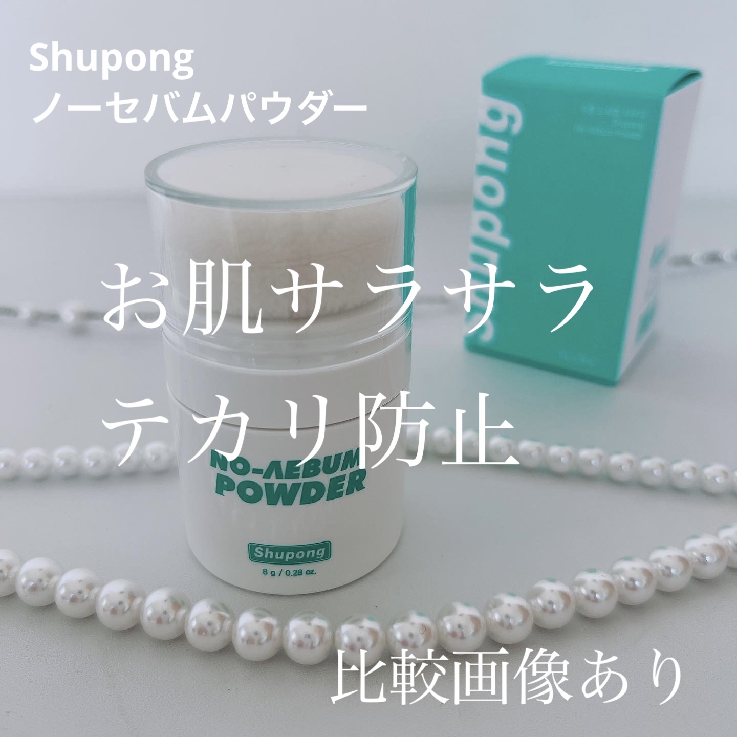 ノーセバムパウダー/Shupong/ルースパウダーを使ったクチコミ（1枚目）
