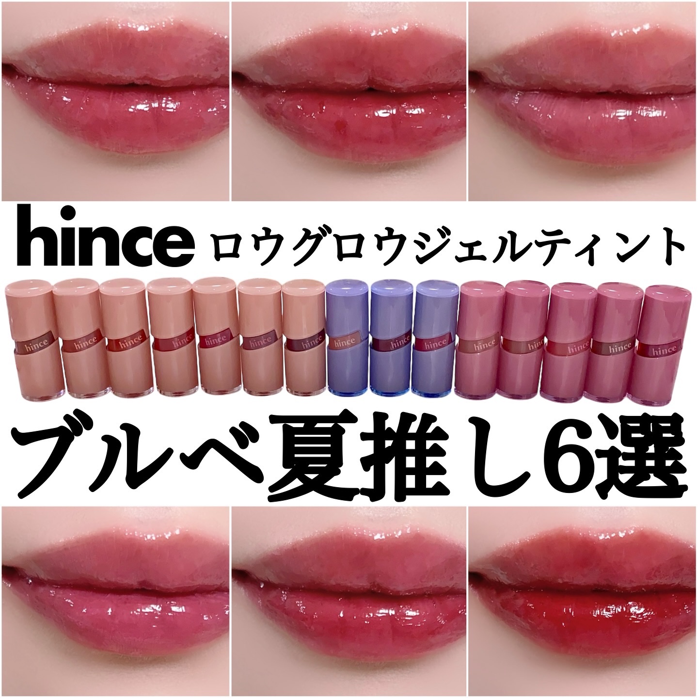 新色レビュー】ロウグロウジェルティント｜hinceの人気色を比較