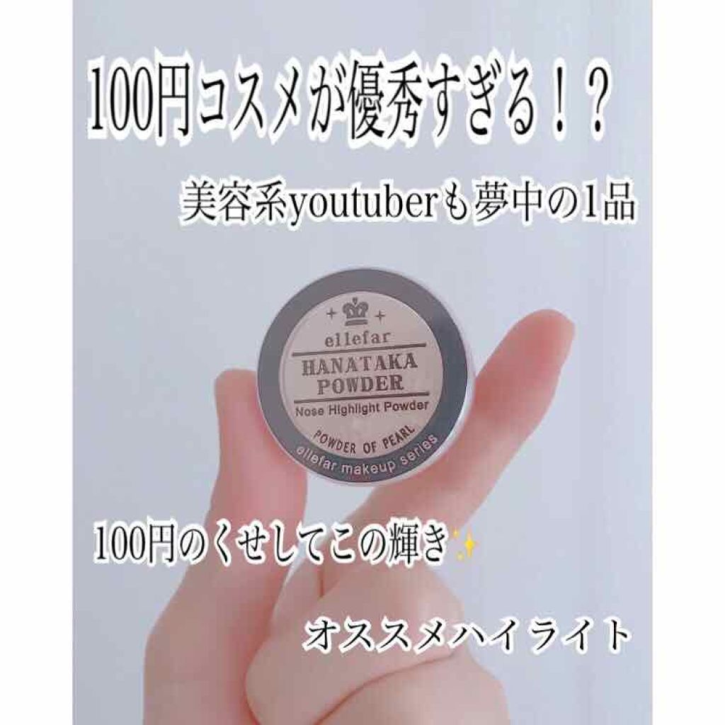 ハナタカパウダー/エルファー/パウダーハイライトを使ったクチコミ(1枚目)