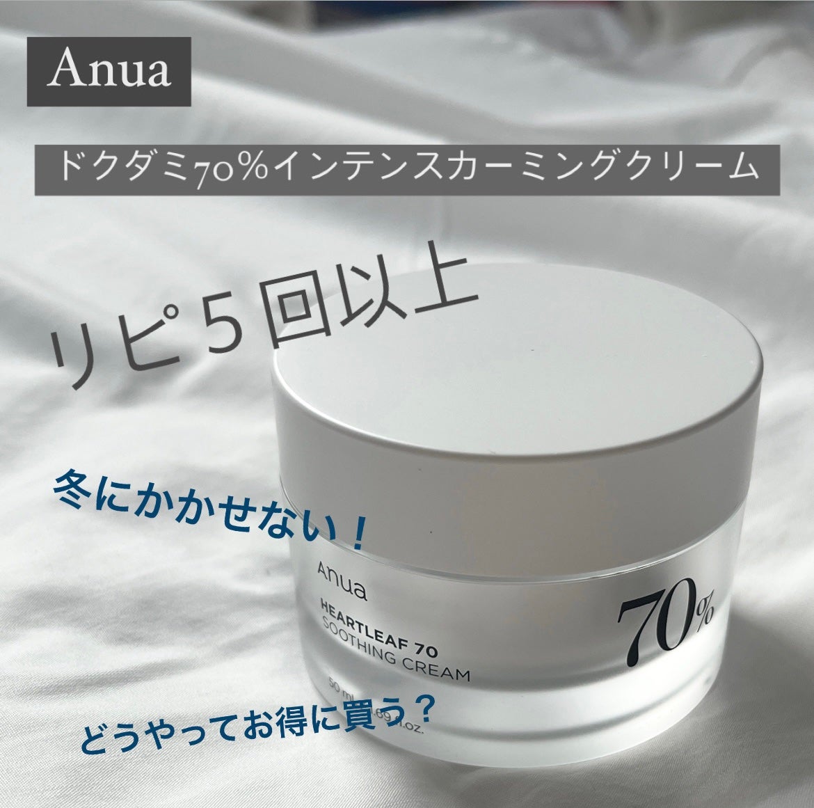 ドクダミ 70 インテンスカーミングクリーム/Anua/フェイスクリームを使ったクチコミ(1枚目)