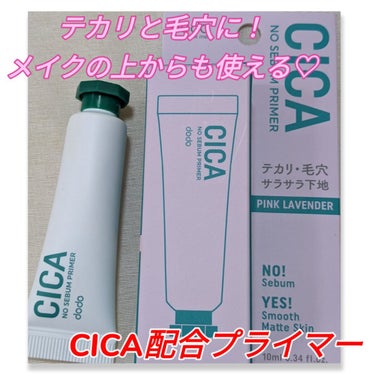 ドド CICAノーセバムプライマーのクチコミ「#ドド
#CICAノーセバムプライマー

CICA配合で、肌荒れ防止！！
メイク前に化粧下地と.....」（1枚目）