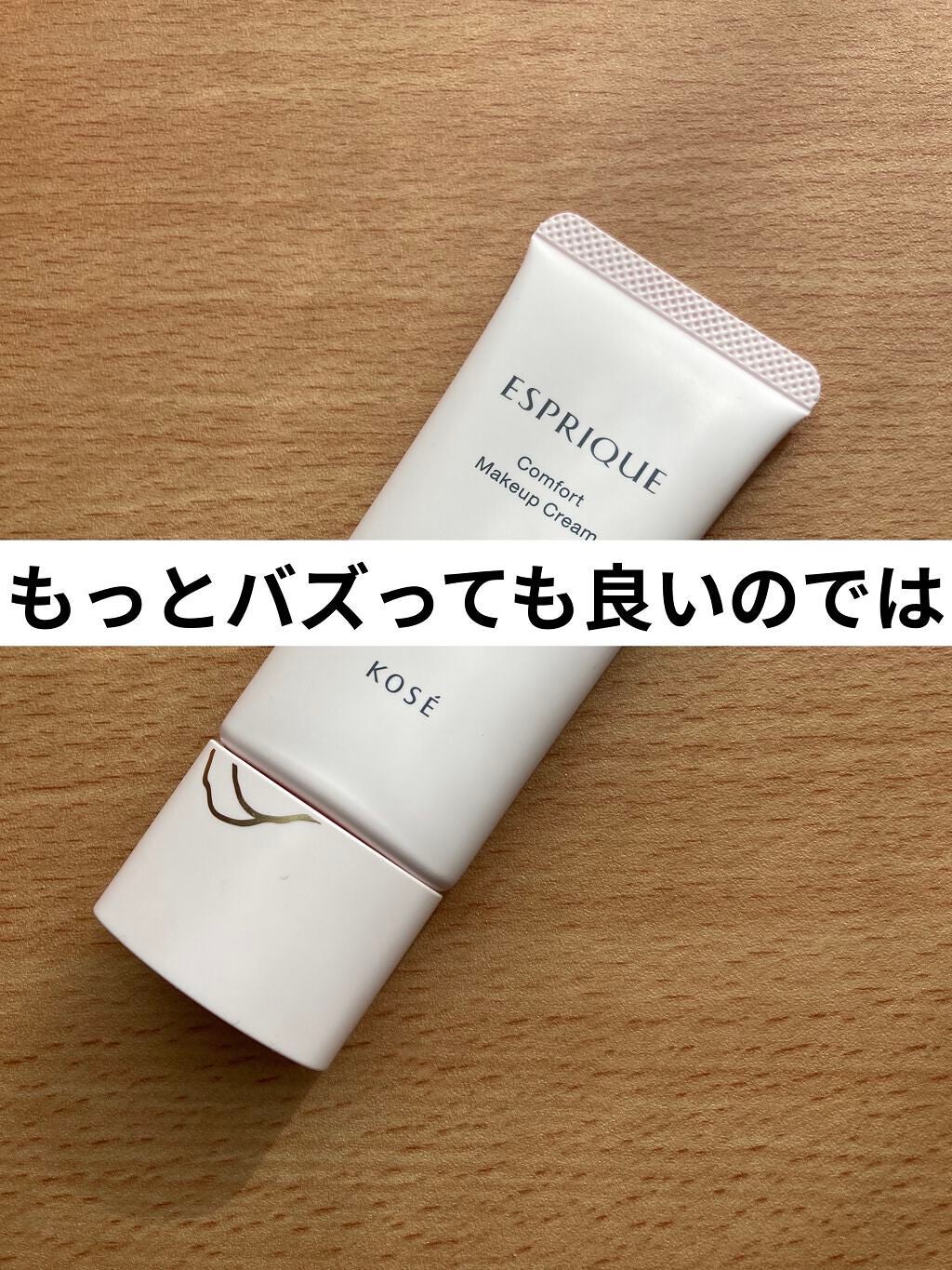 コンフォート メイククリーム〈色つき美容クリーム〉/ESPRIQUE/化粧下地を使ったクチコミ(1枚目)