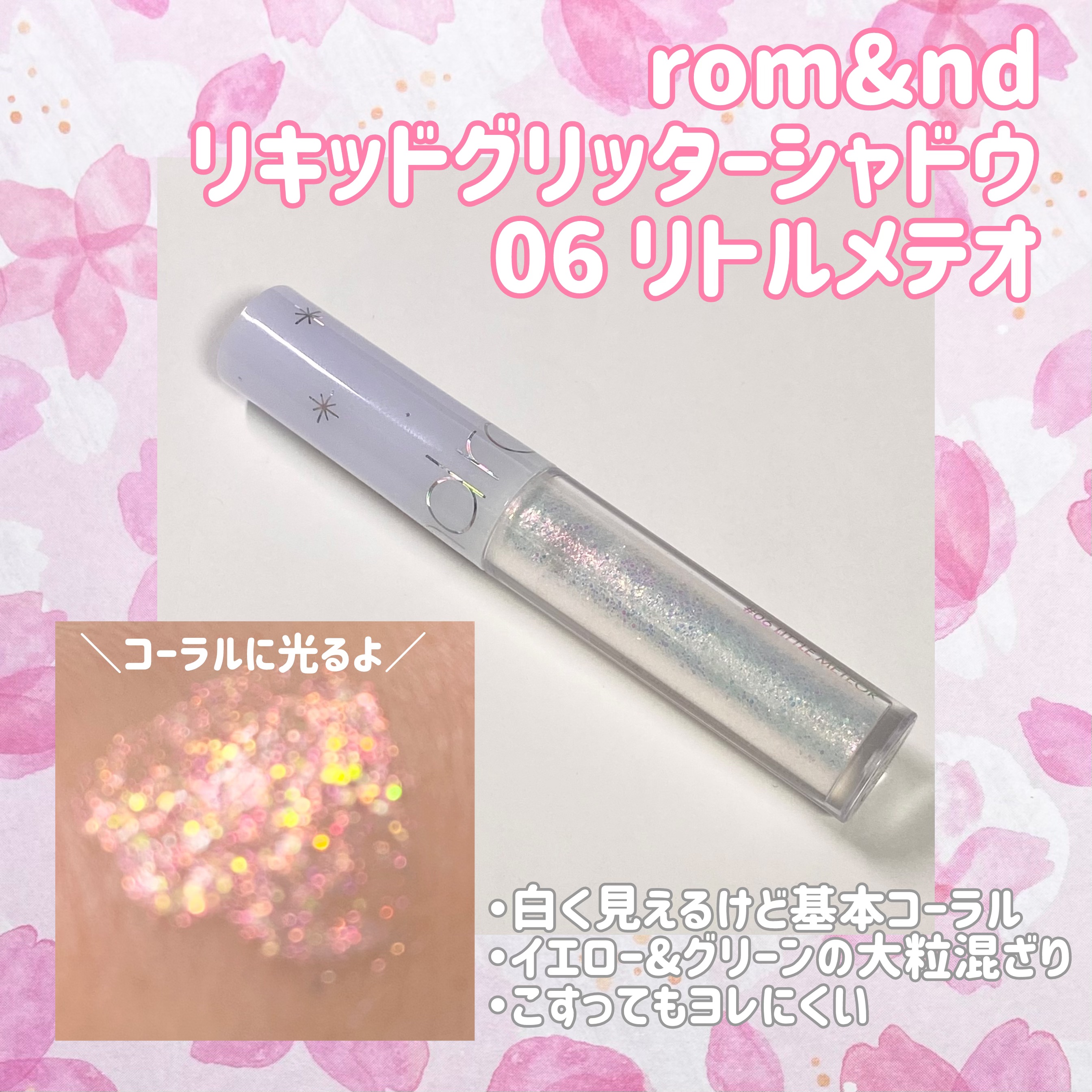 リキッド グリッター シャドウ 06 リトルメテオ(LTTLE METEOR)/rom&nd/グリッターを使ったクチコミ（1枚目）