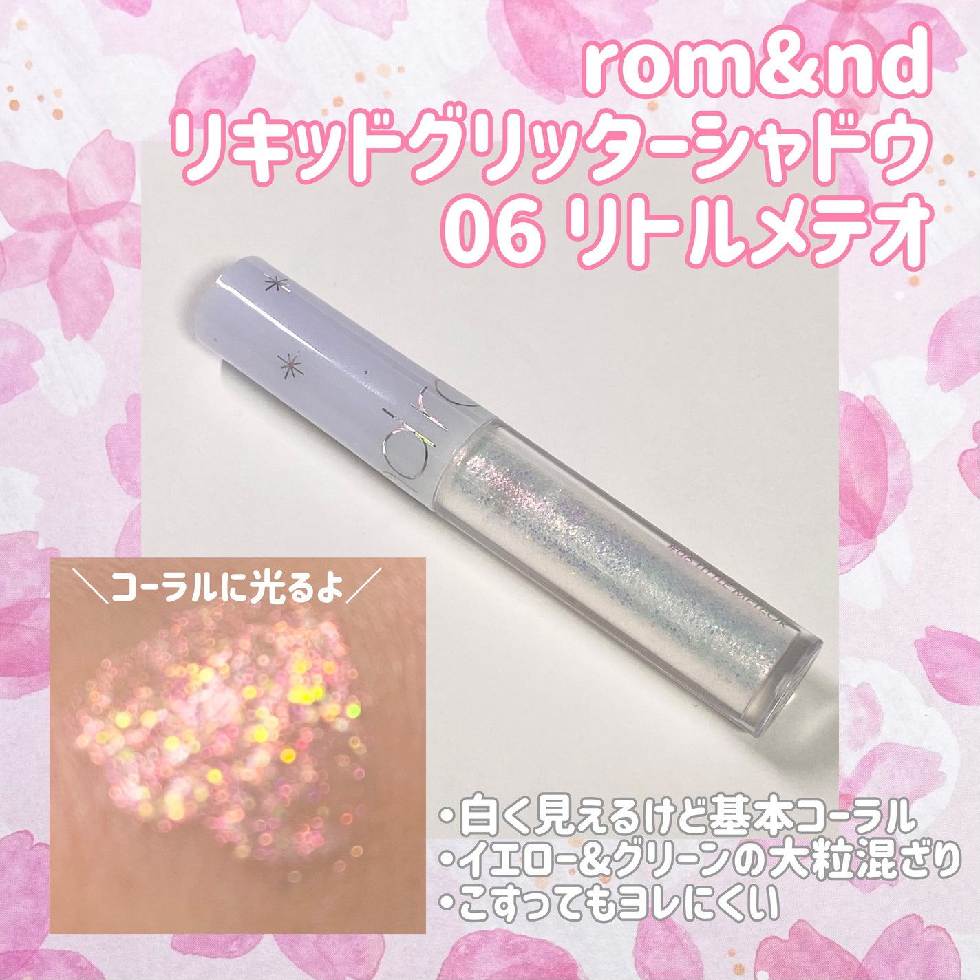 リキッド グリッター シャドウ/rom&nd/グリッターを使ったクチコミ(1枚目)