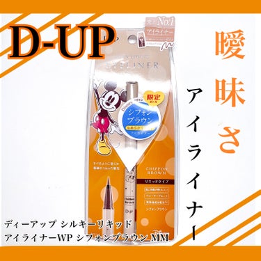 シルキーリキッドアイライナーWP シフォンブラウン Disney限定デザイン/D-UP/リキッドアイライナーを使ったクチコミ（1枚目）