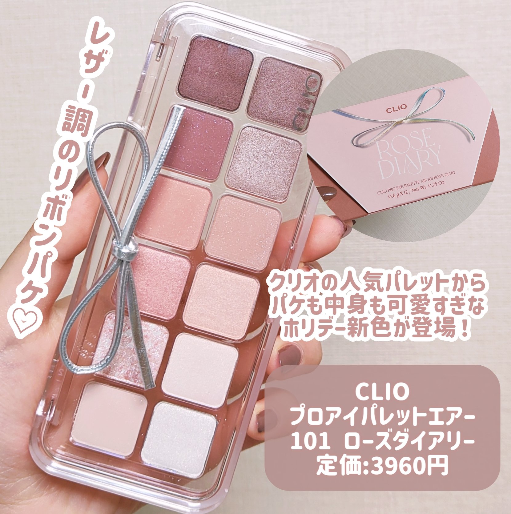 CLIO プロ アイ パレット エアーのクチコミ「【CLIO新色】【ホリデーコレクション】

＼絶妙ローズピンクパレット🎀／
クリオのプロ アイ.....」（2枚目）